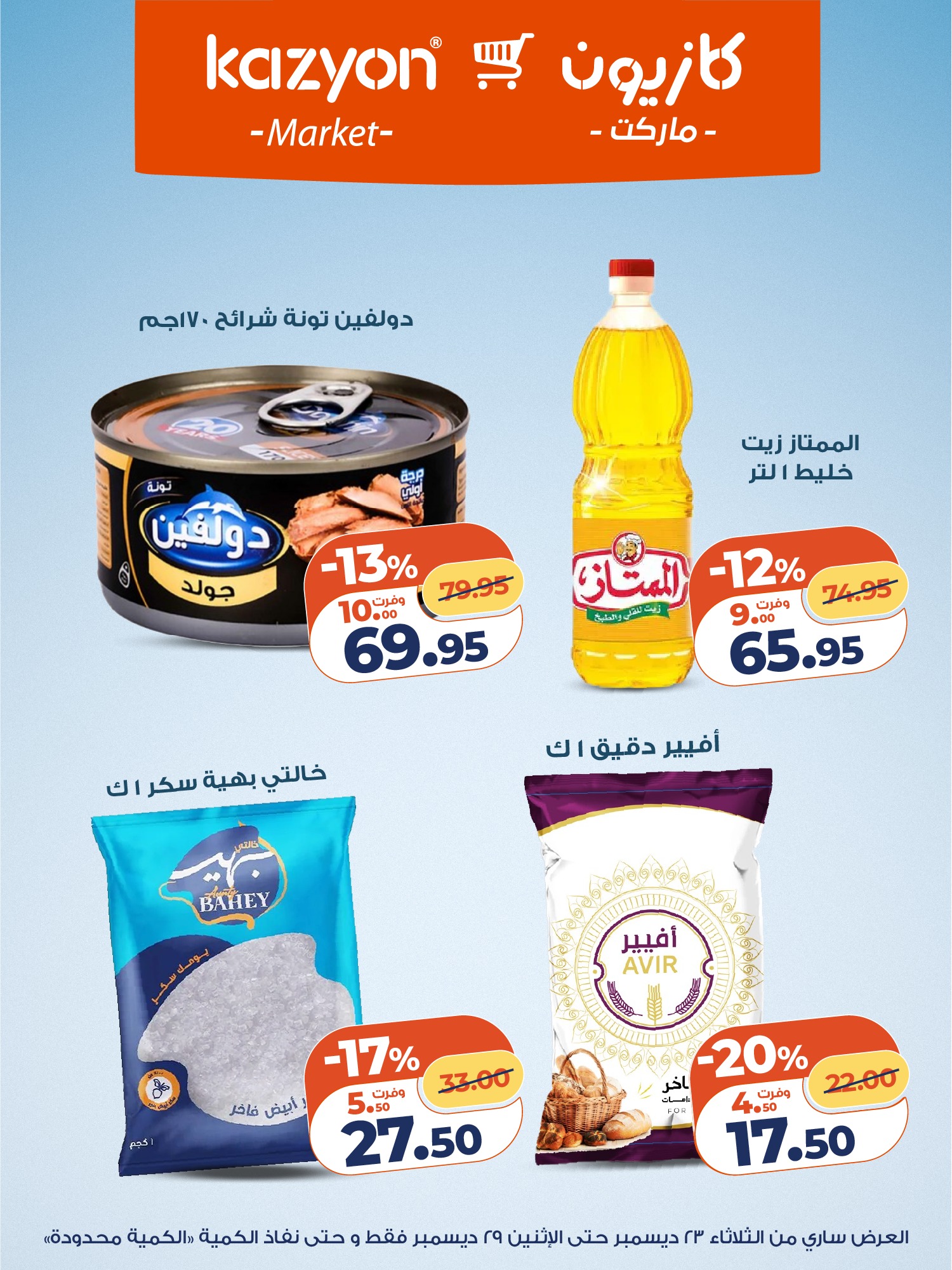 kazyon offers from 23dec to 29dec 2025 عروض كازيون من 23 ديسمبر حتى 29 ديسمبر 2025 صفحة رقم 10